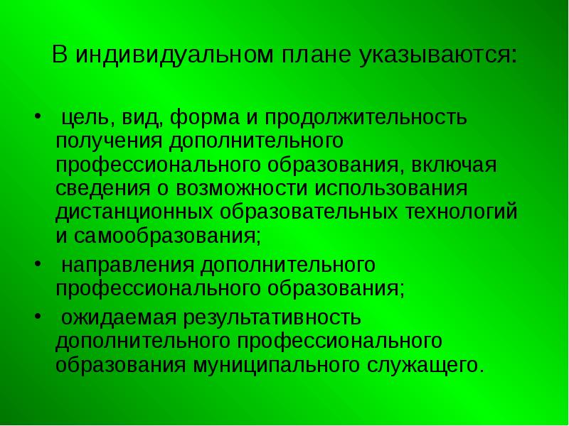 Индивидуальный план профессионального развития гражданского служащего разрабатывается