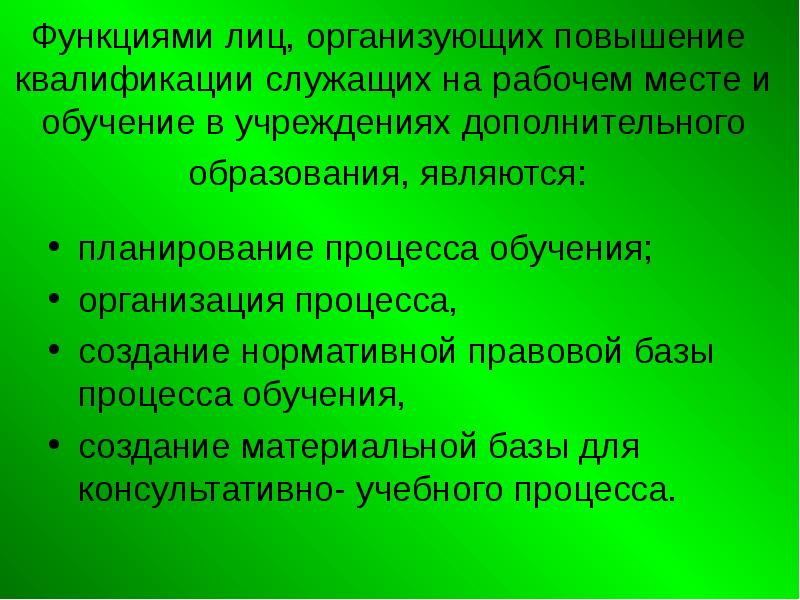 Функция лица. Повышение квалификации и переподготовка служащих конфликт интересов.