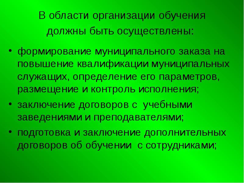 Обучение должно быть. Организация обучения. Обучающие обязаны.