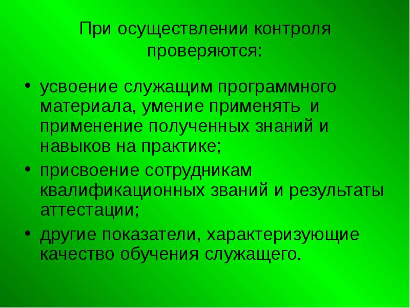 Лицо осуществляющее контроль. При проведении физического контроля проверяется:.