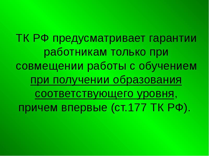 Причем впервые. Квалификация это. Дальнейшее обучение. Усовершенствование. Гарантия работникам при совмещении работы с получением образования.