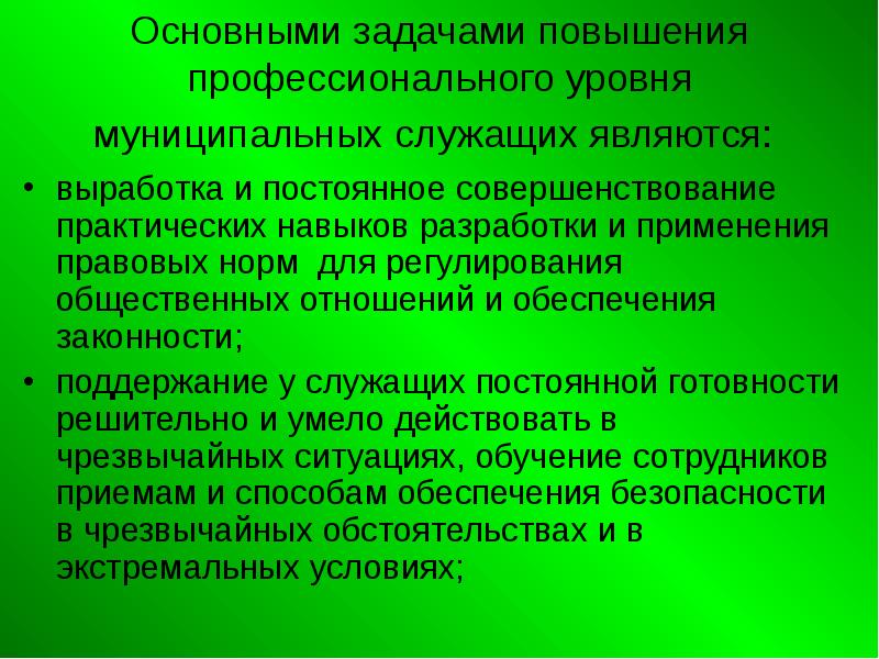 Задача повысить. Действия по повышению своего профессионального уровня. Задачи муниципальных служащих. Постоянное повышение своего профессионального уровня. Для повышения своего профессионального уровня необходимы.