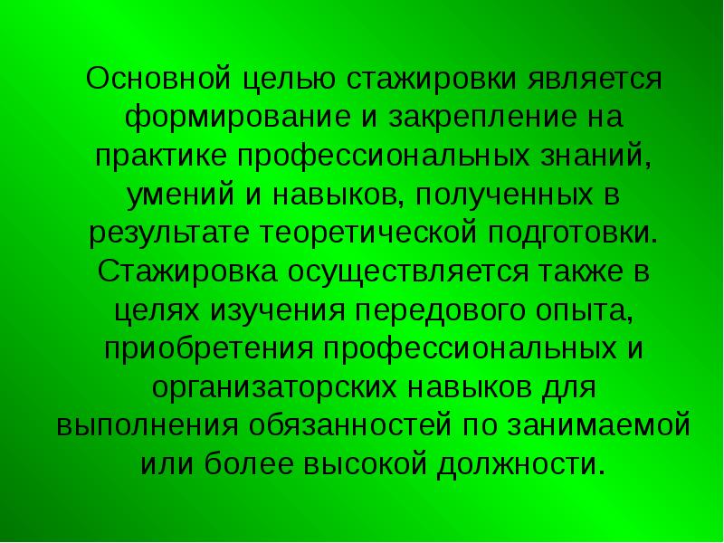 Необходимость разработки. Цель стажировки. Закрепление на практике профессиональных знаний это. Цель проведения стажировки. Что является целью стажировки.