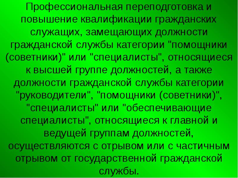 Повышение квалификации гражданского служащего. Повышение квалификации гражданского служащего