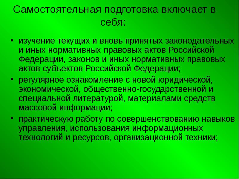 Цели самостоятельной подготовки. Цель указания.