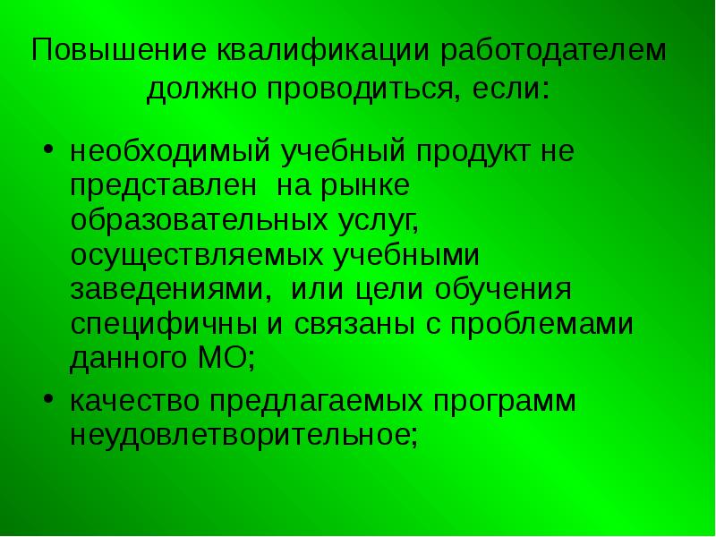 Работодатель квалификация