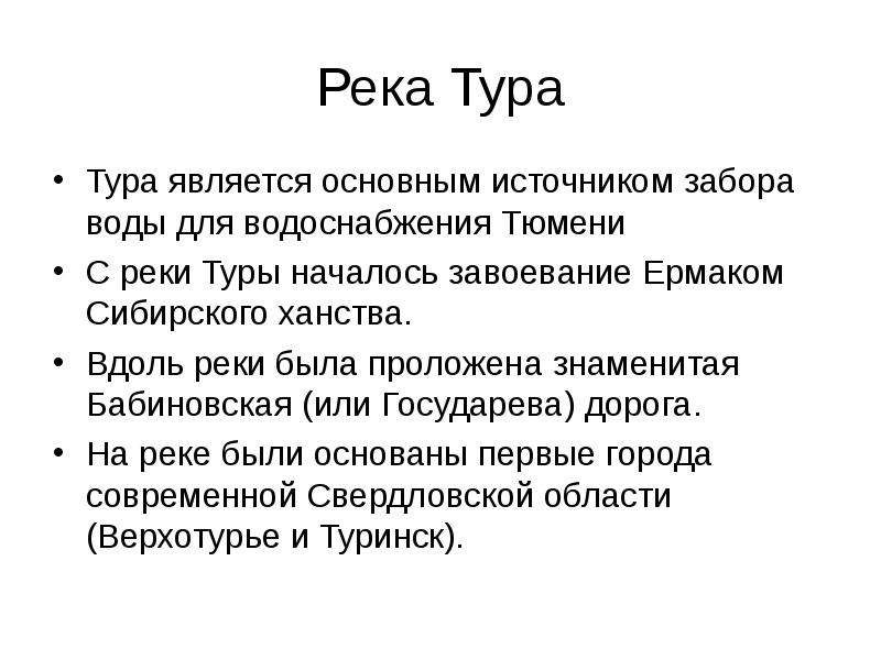 Река тура проект