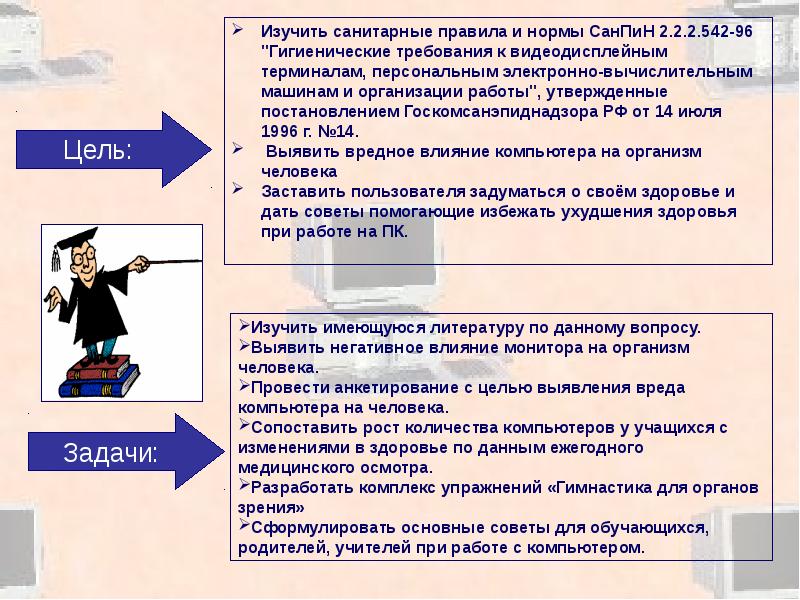 Цель рассматриваю. САНПИН цели и задачи. САНПИН цель. Гигиенические требования при работе с компьютером. Гигиенические требования к персональным компьютерам.