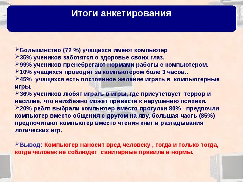 Вывод компьютер. Анкета про компьютерные игры. Анкета влияние компьютера на здоровье человека. Анкетирование влияние компьютера на организм человека. Анкета на компьютере.