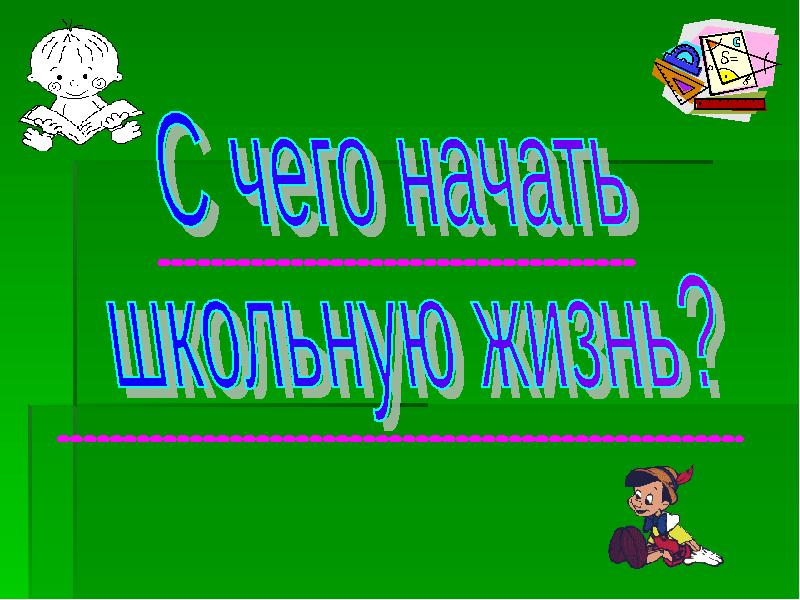 Здравствуйте 1 час. Здравствуй первый класс. Здравствуй 1 класс. Слайды 1 класс Здравствуй. Здравствуй 1 класс портфолио.