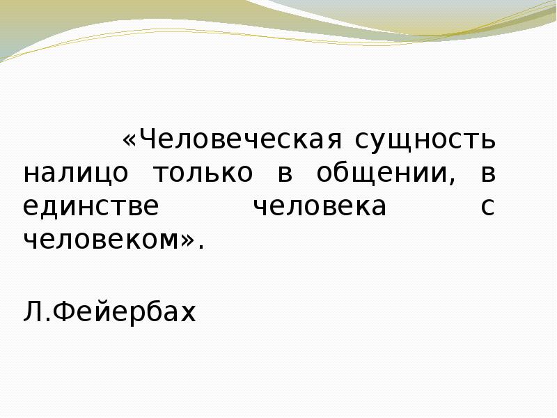 гуманная сущность. человеческая сущность синоним. технологии гуманно личностной технологии. сущность человеческого общения. человеческая сущность налицо только в общении.