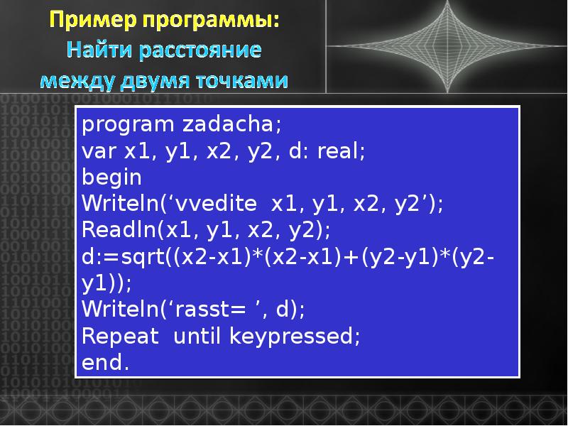 Прямая программа. Вычислить расстояние между двумя точками Паскаль. KEYPRESSED В Паскале. Вычислить расстояние между точками на Паскале. Паскаль координаты точки.