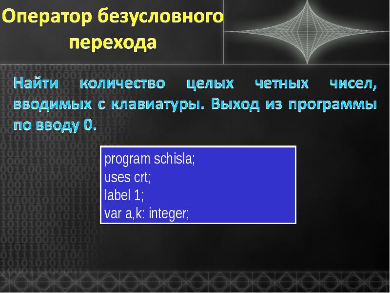 Четное число паскаль. Label 1 паскаль. оператор безусловного перехода. безусловный переход в паскале. на языке паскаль определить оператора безусловного перехода.