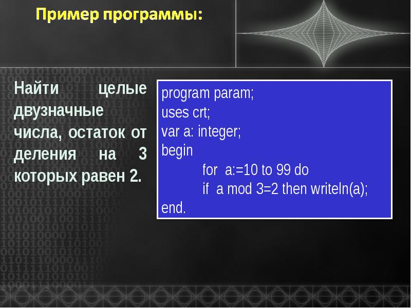 Программа целый день. Остаток от деления Паскаль. Целочисленное деление Паскаль. 11 Integer gc1008h.