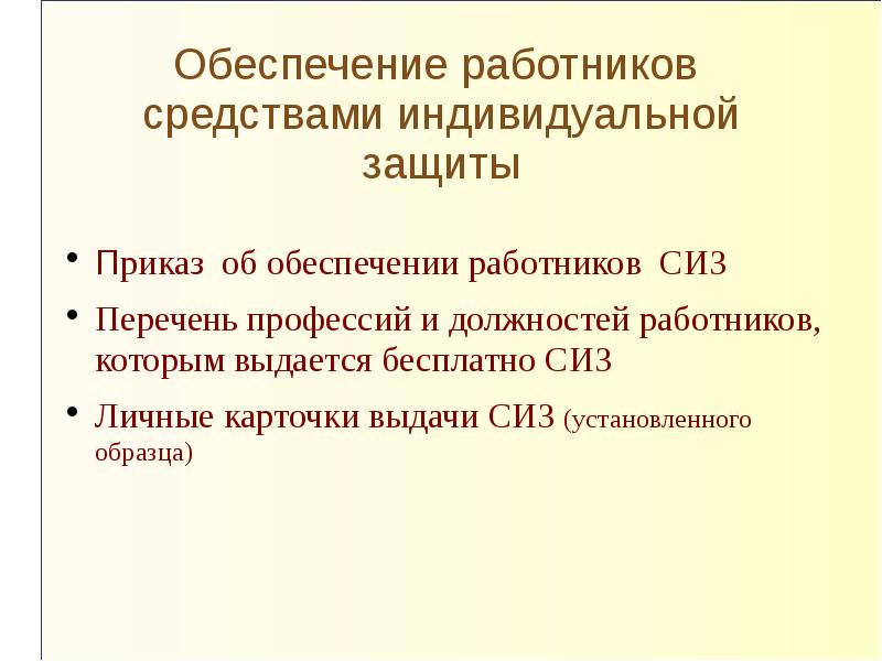 Средства защиты приказ. Обеспечение работников средствами индивидуальной защиты. Обеспечение работников СИЗ. Обеспеченность персонала средствами индивидуальной защиты. Обеспечение работников средствами индивидуальной защиты (СИЗ).