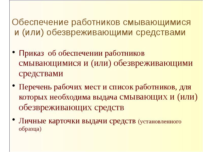 Обеспечение работников смывающими средствами