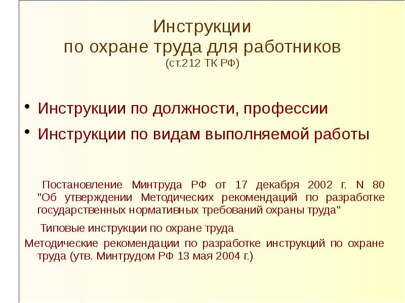 Ст 212 тк. Инструкция Минтруда РФ. Рабочие инструкции по профессиям. Постановления Минтруда по охране труда. Охрана труда ТК РФ инструктаж.