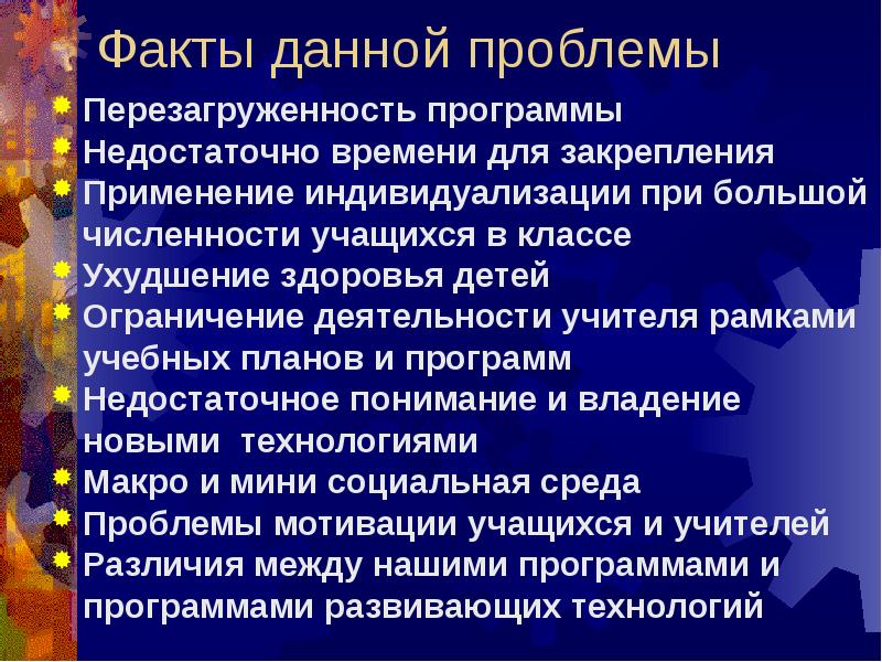 Технология проблема. Процесс решения проблемы перезагруженности педагогов.