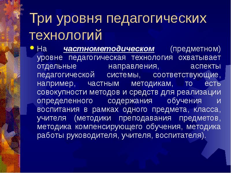 Уровни педагогов. Уровни педагогической технологии. Аспекты и уровни педагогической технологии. Уровни педтехнологии. 1 Уровень педагогические технологии.