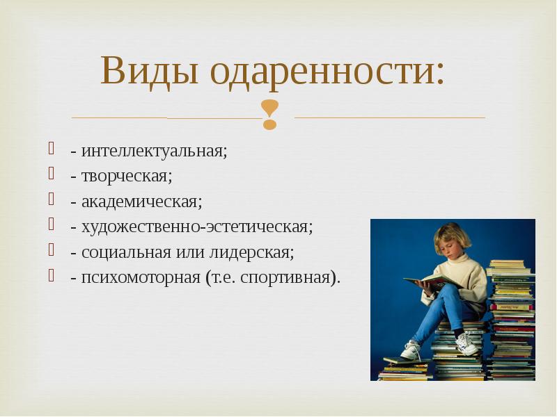 Признаки ака. Виды психомоторной одаренности. Академический Тип одаренности. Презентация на тему Лидерская одаренность. Три вида одаренности Академическая интеллектуальная творческая.