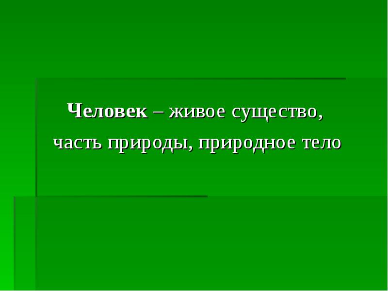 Человек живое существо