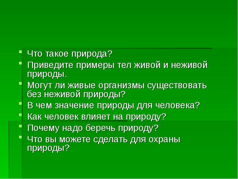 Что такое природа 5 класс презентация