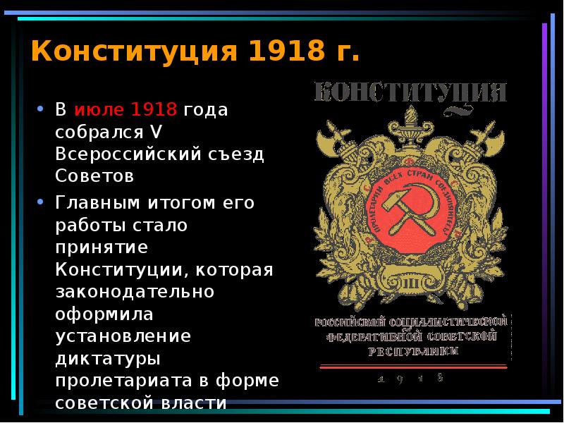 Конституция 1918 года кратко