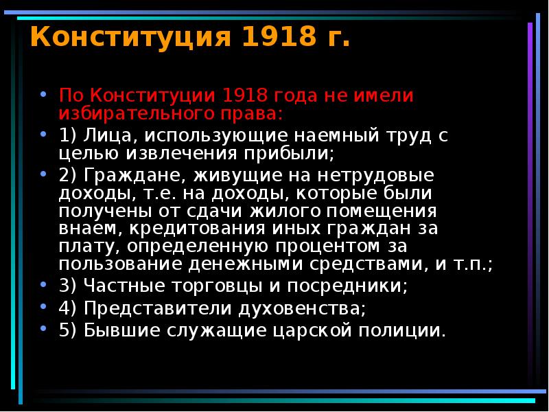 Избирательное право год. Избирательная система по Конституции 1918. Избирательное право по Конституции 1918. Избирательное право Конституция 1918. Избирательное право по Конституции 1918 года.