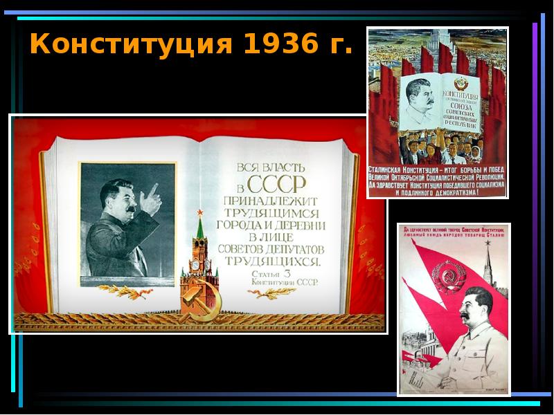 Конституция 1936 презентация