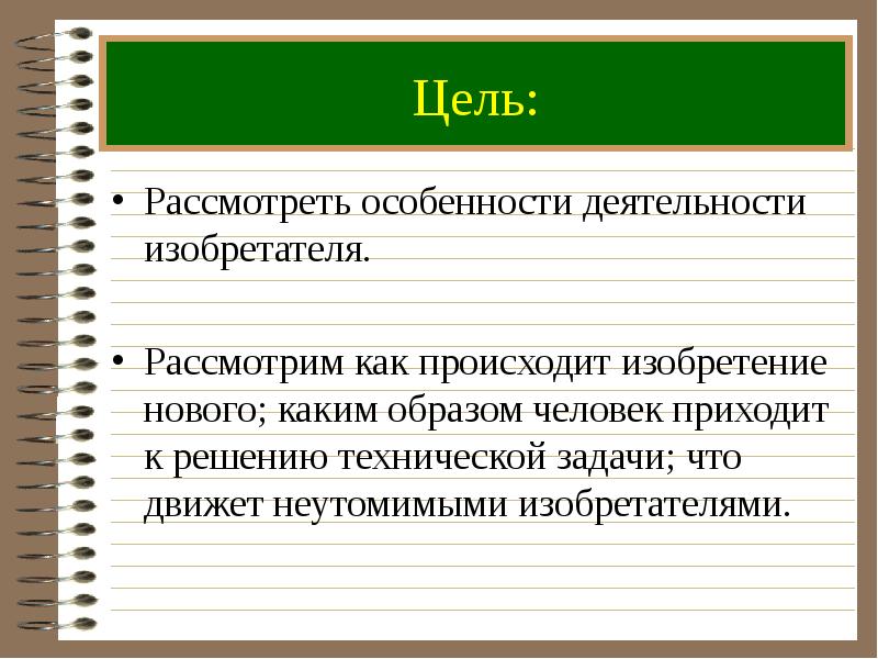 Изобретательство как вид инженерной деятельности презентация