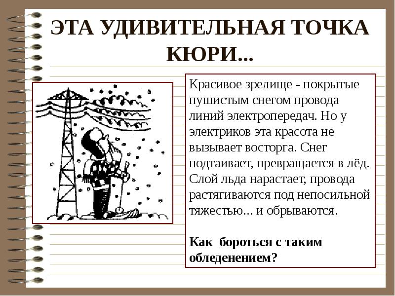 Точка кюри. Температура точки Кюри. Точка Кюри для ферромагнетиков.