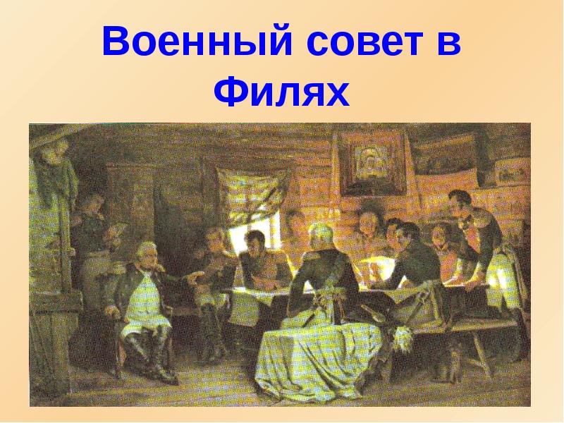 Совет филе. Военный совет в Филях в 1812 году. Алексей Данилович Кившенко совет в Филях. Кившенко военный совет в Филях в 1812 году. Картина военный совет в Филях Кившенко.