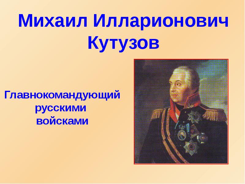 Кто был назначен главнокомандующим русских войск. Кутузов главнокомандующий. Кутузов главнокомандующий русской армией.