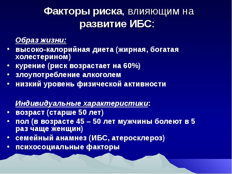 Риск ибс. Факторы риска при ишемической болезни сердца. Фактор риска развития ишемической болезни сердца (ИБС):. Факторы риска ИБС стенокардии. Факторы риска развития инфаркта миокарда.