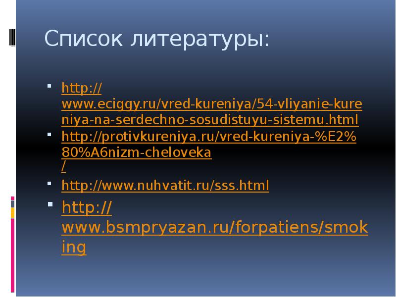 Влияние табака на сердце и сосуды презентация