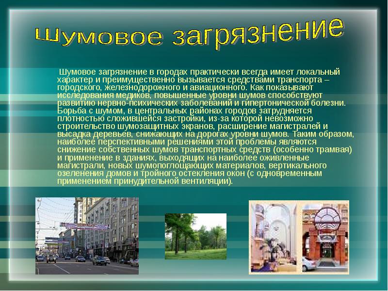 Экология города презентация