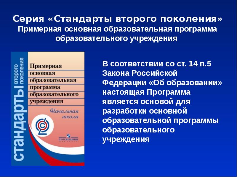 Государственного образовательного стандарта начального общего. Стандарты второго поколения ФГОС начальная школа. Стандарты второго поколения Автор. Стандарты второго поколения книга.