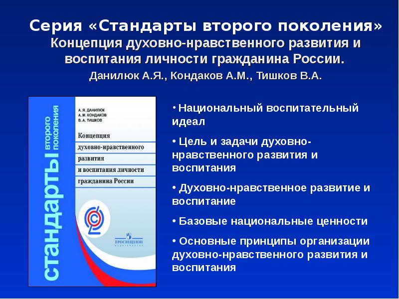 Федеральный государственный стандарт начального образования. Концепция духовно-нравственного развития в РФ. Концепция духовно-нравственного развития и воспитания гражданина РФ. Духовно-нравственное воспитание личности гражданина России. Стандарты третьего поколения ФГОС основного общего образования.