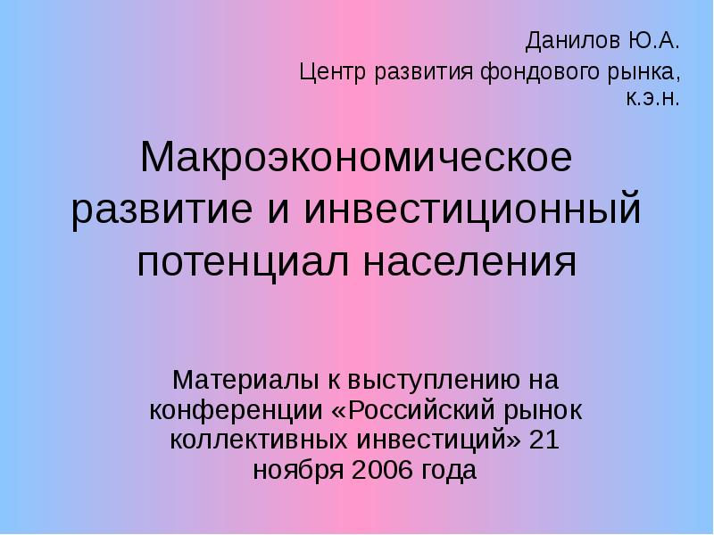 Потенциал населения. Макроэкономическое развитие это. Инвестиционный потенциал презентация. Макроэкономические модели. Перспективы развития фондового рынка.