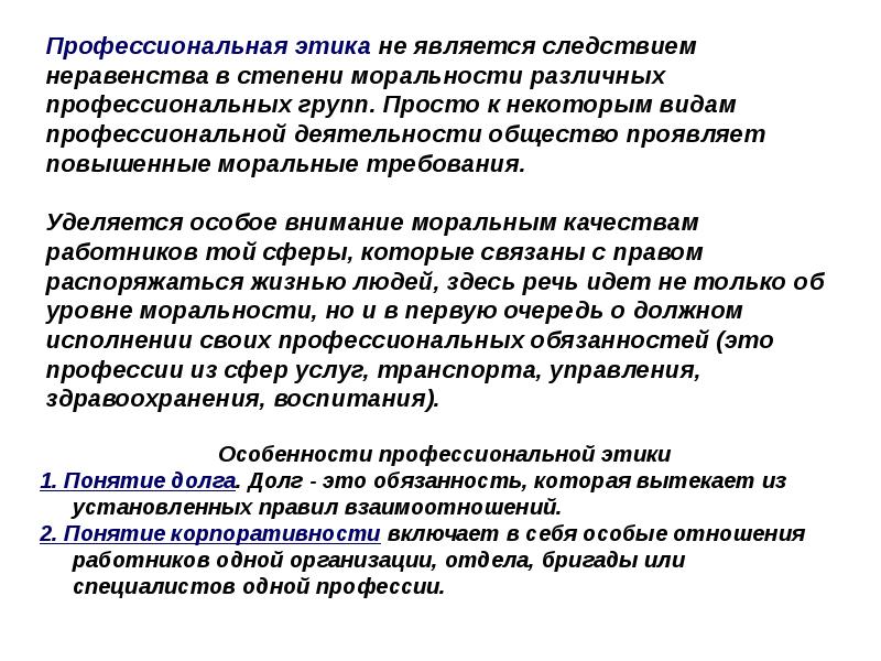 Этический это. Неравенство сторон в профессиональной этике. Профессиональная этика реферат. Зависимость от специалиста в профессиональной этике. Характеристики профессиональной этики.