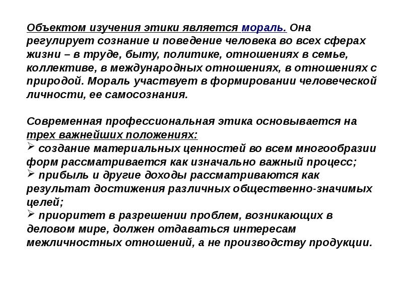 Ввела предмет. Объект исследования профессиональной этики. Предмет изучения этикета…. Предмет проф этики. Предметом изучения этики является.