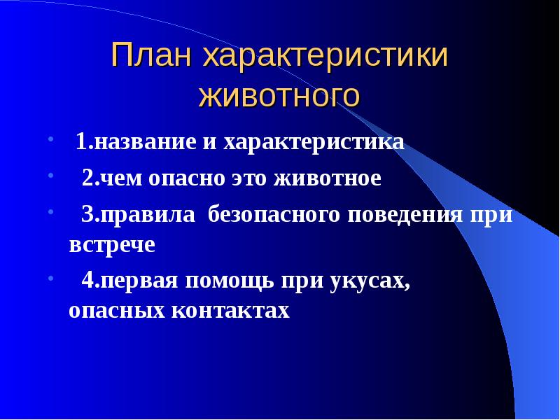 Характеристика животных. План характеристики животных. Параметры животного.