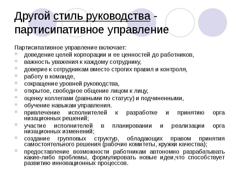 Другой управление. Партисипативный стиль руководства это. Партисипативные методы управления. Партисипативное управление характеризуется. Партисипативное управление персоналом.