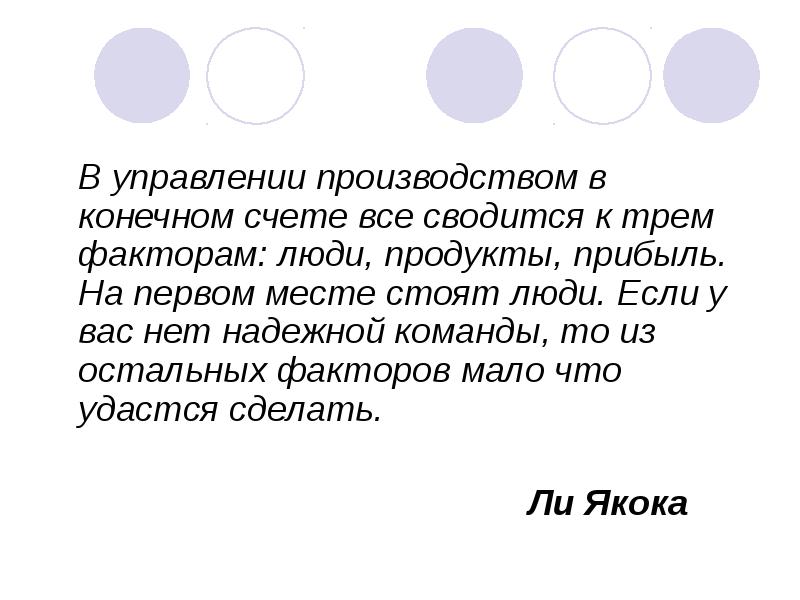 На первом месте стояла. Бизнес сводится к трём понятиям: люди, продукты, прибыль.. Люди продукты прибыль. Персонал продукт прибыль.