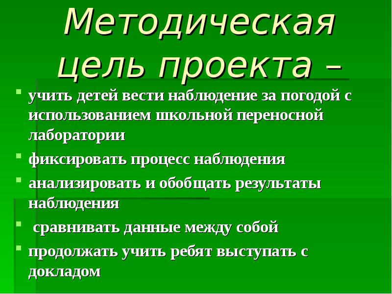 Методическая цель. Исследовательский проект наблюдение. Школьная переносная лаборатория «наблюдения за погодой». Наблюдение в проекте это. Исследовательский проект наблюдение за погодой.