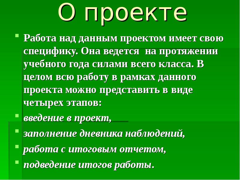 Проект имеет. Исследовательский проект наблюдение за погодой. На протяжении всего учебного года. На протяжении учебного года.