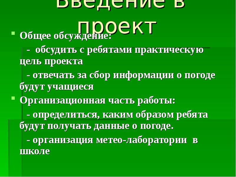 Отвечать собрано. Исследовательский проект наблюдение за погодой. Исследовательский проект наблюдение. Практическая цель проекта.