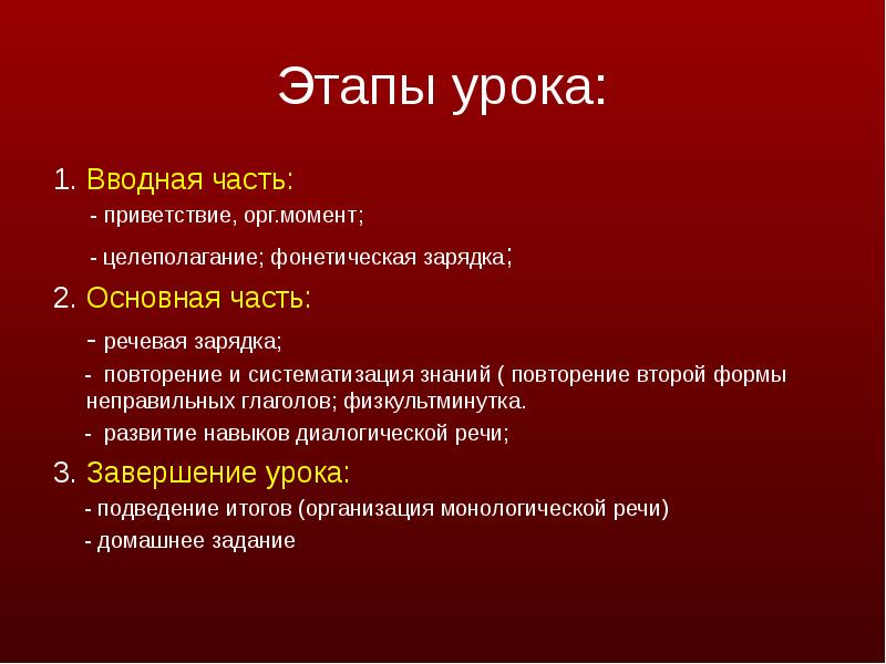 Разработка вводного урока. Этапы урока вводная основная заключительная части. Воднаводная часть урока. Этапы урока орг момент. Этапы урока вводный урок.