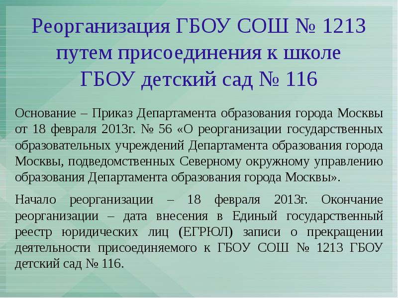 Приказ о реорганизации путем присоединения бюджетного учреждения образец