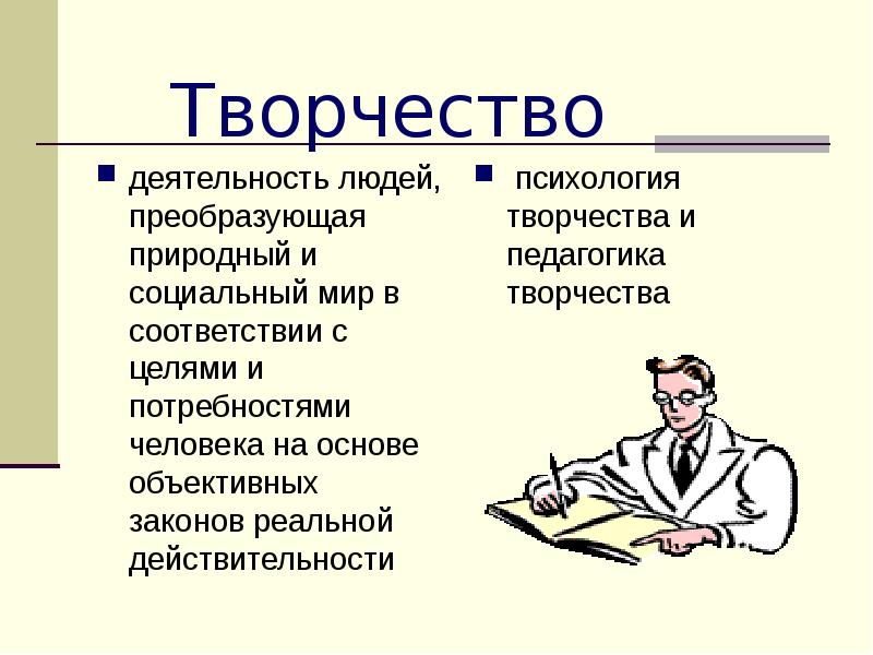 1 творческая деятельность человека. Творчество деятельность человека. Человек-человек преобразующие. Работоспособность и творчество.. Преобразующий человек это.